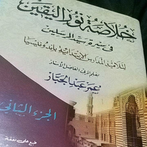 kitab Khulashotu nurul yaqin juz 1 dan 2