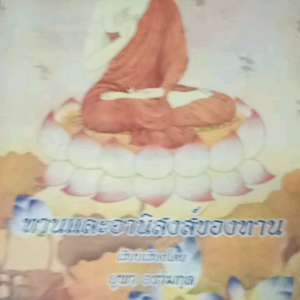 ื่หนังสือ​ธรรมะ​เก่า​มือสอง​สภาพ​ดี​ทานและอานิสงส์​ของ​ทาน​