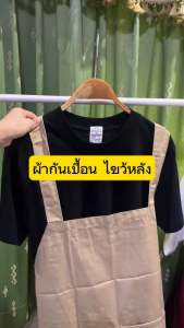 ผ้ากันเปื้อน ไขว้หลัง (ผ้าคอมพ์ทวิล) กันเปื้อนแม่ค้า ขนาดเล็ก 21x32 นิ้ว ผ้ากันเปื้อนราคาส่ง