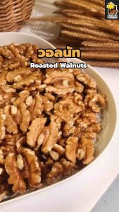 วอลนัท Roasted Walnuts