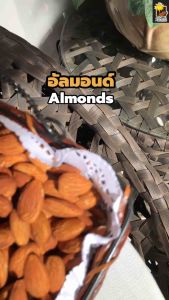 อัลมอนด์อบเกลือ Salted Roasted Almonds