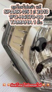 ไฟหน้า แท้ SPARK-115 i ปี 2013 / สปาร์ค-115 I ไม่มีขั้ว ไม่มีหลอด 1FC-H4370-00 YAMAHA 1 ชุด