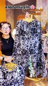 กางเกงลายดอกเมโกะฟรีไซสผ้าไหมอิตาลีเกรดพรีเมียร์เอว24-42 ยาว39ใส่สบาย