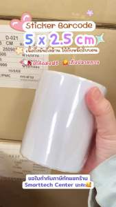 Sticker Barcode 5x2.5 cm. สติกเกอร์บาร์โค้ด สติกเกอร์ดวงเปล่า เนื้อกึ่งมันกึ่งด้าน 2500 ดวง/ม้วน