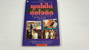พูดให้ได้ดังใจคิด (Speak for Success) / ยูยีน แอลิก และ ยีน อาร์ ฮอเอ็ส - หนังสือมือสอง หนังสือเก่า สภาพดี ไม่มีรอยขีดเขียน