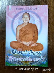 หนังสือธรรมะ ชุดชีวิตเปี่ยมสุข หลวงปู่ฝั้น พระอาจารย์ฝั้น อาจาโร ศีล สมาธิ ปัญญา เพื่อการพัฒนาชีวิต จิตใจ หนา80หน้า ราคาปก79฿