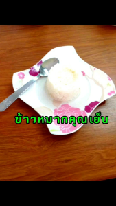 ข้าวหมากคุณเย็น ข้าวหมากโบราณแท้ " ข้าวหมากอินทรีย์ " ปลูกข้าวเองไม่ใช้ปุ๋ยเคมี  ชุด 20 ถ้วยแถม 4 รวม 24 ถ้วย