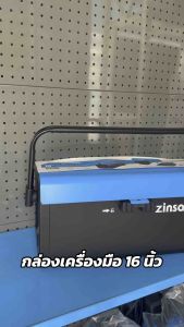 ZINSANO ซินซาโน่ กล่องเครื่องมือ 16 นิ้ว Z090210