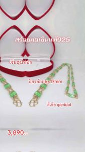 สร้อยคอเงินแท้ป้องอ้อยเขียวอ่อนเงินแท้ชุปทอง