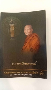 หนังสือ กฎแห่งกรรม ธรรมะปฏิบัติ โดยพระธรรมสิงหบุราจารย์  (หลวงพ่อจรัญ)