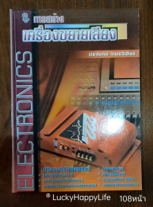 หนังสือช่าง electronics การสร้างเครื่องขยายเสียง Preamplifier ไมโครโฟนปรีแอมป์ เทปปรีแอมป์ กีตาร์ปรีแอมป์ และอื่นๆ โดย ปราโมทย์ จามรวิเชียร   สนพ. 23 Book Center   พิมพ์ขาวดำ จำนวน 108 หน้า ราคาปก 95.-  ISBN 9789023587
