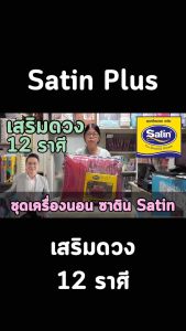 🔥ลดพิเศษ🔥 จัดเต็ม ! เสริมดวง 12 ราศี ซาติน Satin ครบเซท ผ้านวมและผ้าปูที่นอน (นวมหนา) ขนาด 3.5 และ 6 ฟุต