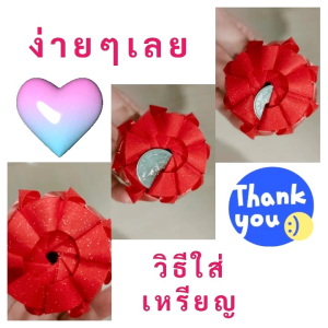 เหรียญโปรยทานบัวตูม (ตัวเปล่า) แพ็ค 10 ชิ้น ใช้ริบบิ้นสีแดงกากเพชร สีจริงสวย วิบวับ เหมาะสำหรับประดับก้านไม้ผ้าป่า กฐิน งานบวช