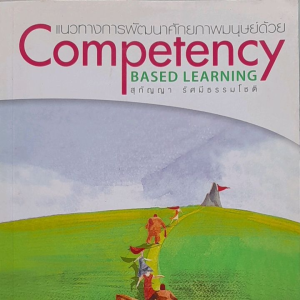 หนังสือมือสอง แนวทางการพัฒนาศักยภาพมนุษย์ด้วย Competency  based  learning