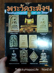หนังสือพระ พระสมเด็จวัดระฆัง รวมวัตถุมงคลรุ่นดัง แรง แพง ไม่ตกยุค สนพ.บ้านครู พยัพ คำพันธุ์ เป็นที่ปรึกษา หนังสือพระสมเด็จแท้
