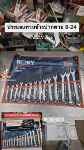 KONY ประแจแหวนข้าง 14 ตัว/ชุด ช้องฝ้าหน้า เหล็ก Chrome Vanadium ขนาด 8-24 มิล -เหล็ก Chrome Vanadium steel USA Standard -ขนาด 8 9 10 11 12 13 14 15 161719 21 22 24 มิล