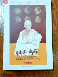 หนังสือพระ หลวงพ่อคูณ คุณาลัย ปริสุทโธ อาลัยหลวงพ่อคูณผู้บริสุทธิ์ รำลึกบุญบารมี วัตถุมงคล เหรียญ  พิมพ์สีทั้งเล่ม  ปก280 จำนวน 304 หน้า