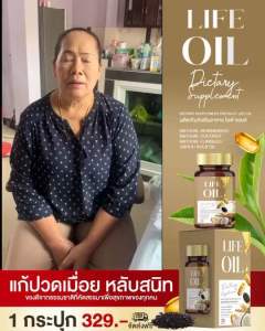 (โปร 2 กล่อง ) ไลฟ์ออย LIFE OIL🥥น้ำมันสกัดเย็น 6 ชนิด ปวดข้อเข่า ปวดเอว ปวดกระดูก ข้อเข่าเสื่อม มือชา เท้าชา นอนไม่หลับ เสริมภูมิ