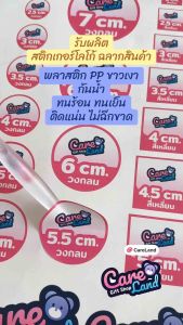 รับผลิต สติ๊กเกอร์ ฉลากสินค้า โลโก้  | PP ขาวเงา - กันน้ำ 100% | ฉลากติดสินค้า ติดขวด แช่แข็งได้ ทนร้อน ทนเย็น ติดแน่น | ไดคัทพร้อมใช้ พิมพ์คมชัด สั่งง่าย ส่งไว!