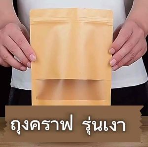 (แพคละ 50ใบ) ถุงคราฟท์ กันน้ำ ตั้งได้ หน้าต่างใส กันน้ำ สีน้ำตาล
