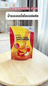 PRIS Apple Cider พริส แอปเปิ้ลไซเดอร์ ไฟเบอร์ ปรับสมดุลการขับถ่ายดี คุมหิว เผาผลาญ อิ่มง่าย ลดบวม