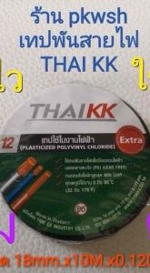 THAI KK เทปพันสายไฟ (เนื้อเทปไม่เป็นเชื้อไฟ) เทปกาวขนาด 18มม. x 10 เมตร หนา0.120mm KK