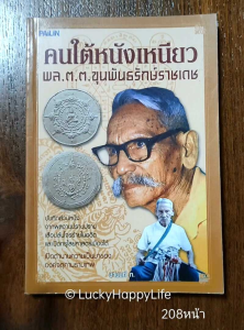 หนังสือประวัติ ขุนพันธ์ คนใต้หนังเหนียว พล.ต.ต.ขุนพันธรักษ์ราชเดช ศิษย์สำนัก เขาอ้อ ความเป็นมา องค์จตุคามรามเทพ  ปก155฿