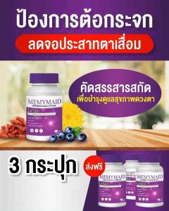 memymaid บำรุงตา แพ้แสงหยากไย่ในตา จอประสาทตาเสื่อม