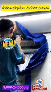 ผ้าใบล้างแอร์ รุ่นใหม่ กันน้ำเลอะฝ้า (ชนิดหนากันน้ำยาเคมี) คละสี