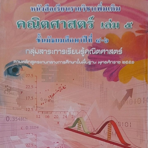 หนังสือมือสอง หนังสือเรียนรายวิชาเพิ่มเติม คณิตศาสตร์ เล่ม 5 ชั้น ม.4-6 ... กระทรวงศึกษาธิการ