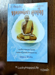 หนังสือพระ หลวงพ่อชา สุภทฺโท วัดหนองป่าพง เปิดปูมลึก ชีวิต การงาน หลักธรรม การปฏิบัติกรรมฐาน หนา112หน้า ราคาปก99.-
