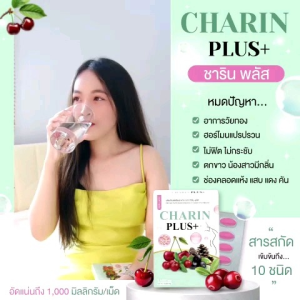 ชาริน พลัส+ ตัวช่วยที่ดีของผู้หญิงวัยทอง วูบวาบ ปรับสมดุล ฟื้นฟูภายใน คืนความฉ่ำฟู หมดกังวลกลิ่นไม่พึงประสงค์ ตกขาว ฟิตกระชับ