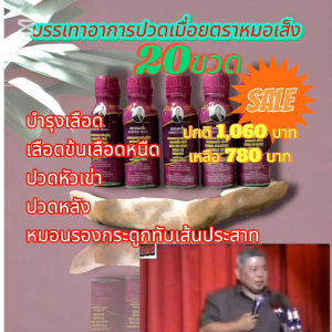 ผลิตภัณฑ์เสริมอาหารสมุนไพรเพื่อสุขภาพตราหมอเส็งบำรุงโลหิต1 ชุด 20 ขวด