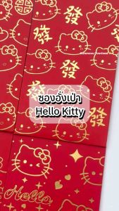 พร้อมส่ง🇹🇭 ซองอั่งเป่า 2025 ปั๊มลายHello Kitty แบบยาวฝาพับ ไซส์กลาง 20x9 1แพ็ค 6-10ชิ้น
