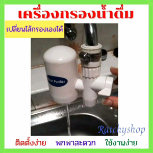💯เครื่องกรองน้ำดื่มติดก๊อก กรองได้ 3 ชั้น เปลี่ยนไส้กรองเองได้ ขนาดเล็ก พกพาสะดวก เครื่องกรองน้ำดื่มแบบพกพา เครื่องกรองน้ำดื่มขนาดเล็ก เครื่องกรองน้ำดื่ม ทำเองได้ง่ายๆ จ้า💯