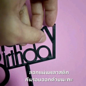 ป้ายปักเค้กอะคริลิค Happy birthday มีหลายแบบ
