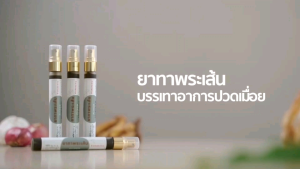 ยาทาพระเส้น สเปรย์แก้ปวด คลายเส้น แก้ตะคริว คลายกล้ามเนื้อ