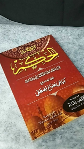 Matan Hikam Makna dan Terjemah Arab Jawa Pegon KH Misbah Musthofa
