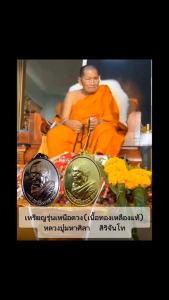 พระเครื่อง เหรียญหลวงปู่มหาศิลา สิริจันโท รุ่น เหนือดวง สวนสงฆ์แกเปะ วัดโพธิ์ศรีสะอาด จ.กาฬสินธุ์