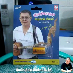 ซาวด์จังหวะกลอง สำหรับดีดพิณ เป่าแคนใส่ หนุ่มภูไท KTF-3621 เพลงUSB MP3 กรุงไทยออดิโอ USBเพลง แฟลชไดร์ฟเพลง