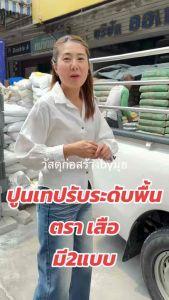 สุดคุ้ม 10 โล 5โล*2ถุง(สั่งครั้งละ1ออเดอร์)ปูนซิเมนต์สำเร็จรูป scg ปูนเทปรับพื้น ตราเสือ แบ่งขาย5กิโล *2 ถุง ผสมน้ำใช้ได้เลย