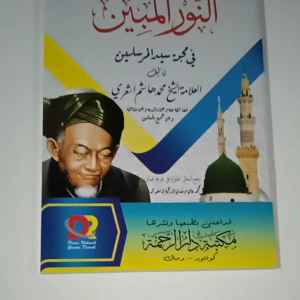 Kitab Nurul Mubin ( Makna Pesantren Kosongan )