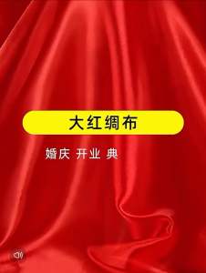Readystock现货马来西亚🇲🇾喜庆开张开业婚庆乔迁新居大红布red silk satin cloth wedding grand opening celebration