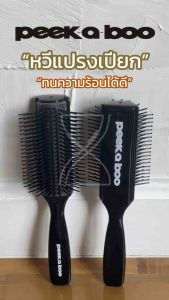 คุณสมบัติของบริษัท หุ้นหมอน เปล่า ยิง หุ้น ถูกที่สุด หวีแปรงเปียก PEEK-A-BOO รุ่น Ceramic pin brush หวีแปรงผม หวีแปรงจัดทรง หวีไดร์เปียก