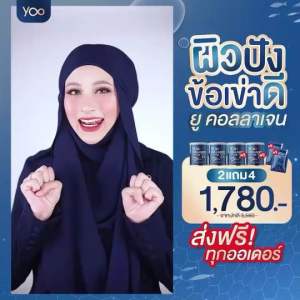 5 แถม 3 สุดคุ้ม Yoo Collagen ยูคอลลาเจน เพียวคอลลาเจน คอลลาเจนบริสุทธิ เข่า ข้อ กระดูก ผิวพรรณ ผม เล็บ