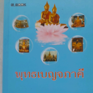 หนังสือ พุทธเบญจภาคี... องค์พระลอยน้ำห้าพี่น้อง หลวงพ่อโต หลวงพ่อทอง หลวงพ่อโสธร หลวงพ่อบ้านแหลม หลวงพ่อวัดไร่ขิง