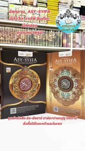 อัลกุรอาน/กุรอ่าน ASY-SYIFA มีคำอ่านและความหมายรูมีใต้คำ แนะนำมากๆค่ะ