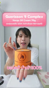Guerisson9-complex Horse oil Cream ครีมน้ำมันม้า บำรุงยอดฮิตเกาหลี ขนาด 100 ml. พร้อมส่ง/แท้100%