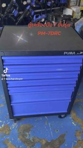ตู้เก็บเครื่องมือช่าง 7 ลิ้นชักPUMA รุ่น PM-7DRC