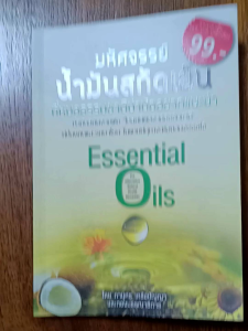 หนังสือสุขภาพ มหัศจรรย์ น้ำมันสกัดเย็น ที่หมอธรรมชาติบำบัดอยากแนะนำ Essential Oils น้ำมันงา น้ำมันกระเทียม น้ำมันมะพร้าว ปก165฿
